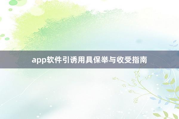 app软件引诱用具保举与收受指南